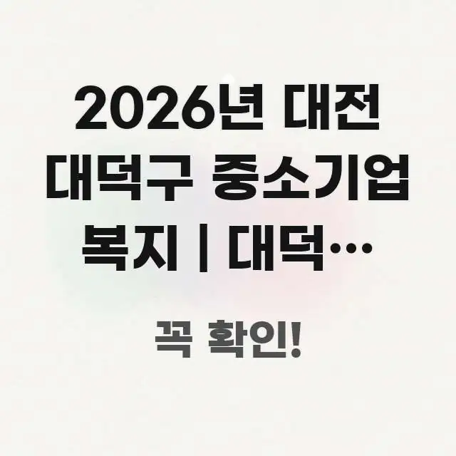 2026년 대전 대덕구 중소기업 복지 | 대덕구 산업 실생활에 도움되는 가독성 높은 정보 이미지 - 본문 내용과 연관된 이미지