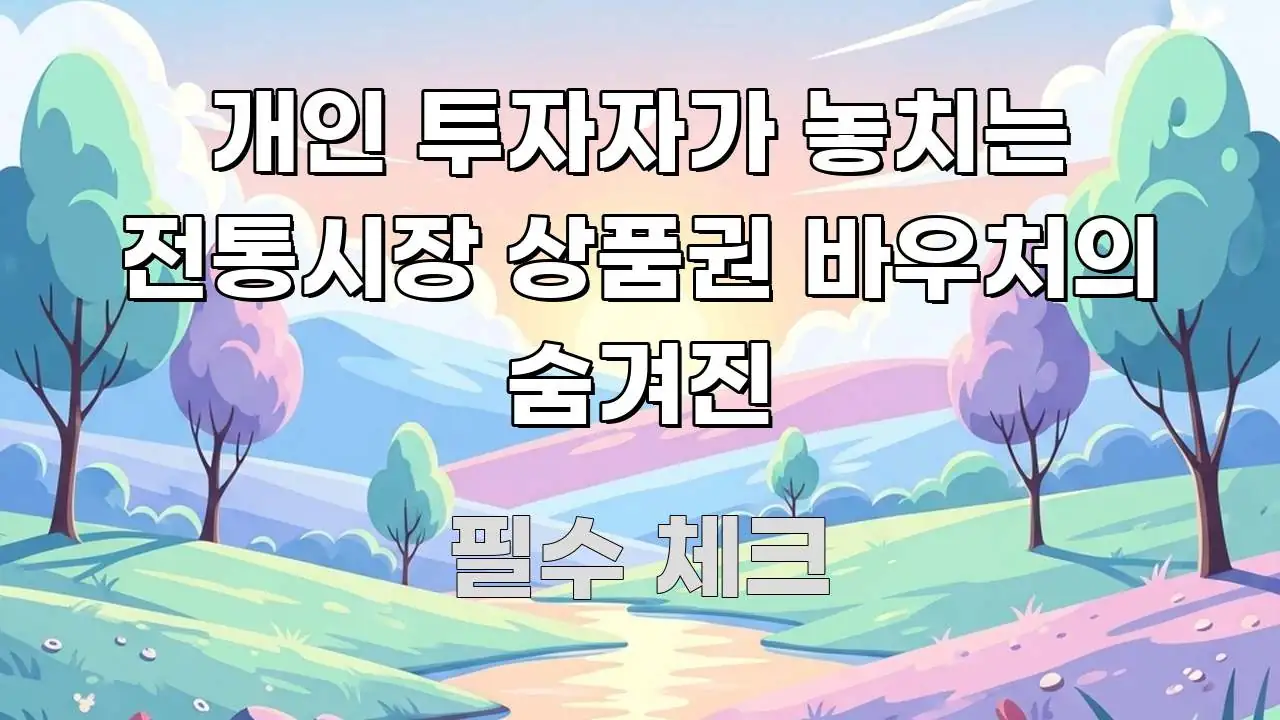 개인 투자자가 놓치는 전통시장 상품권 바우처의 숨겨진 꼼꼼하게 정리된 핵심 요약 디자인 카드