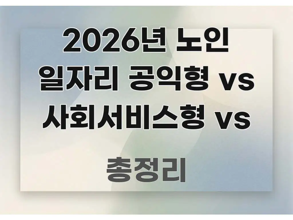 2026년 노인 일자리 공익형 vs 사회서비스형 vs 핵심 요점 중심의 블로그 대표 이미지 - 글 흐름을 돕는 시각 자료