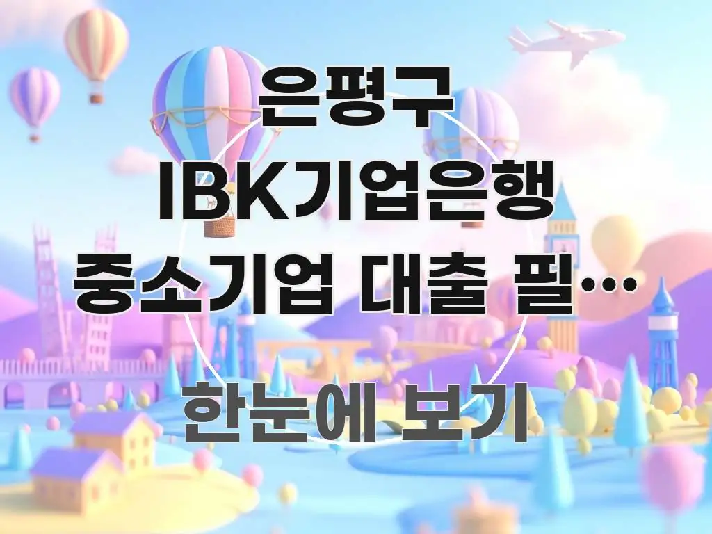 은평구 IBK기업은행 중소기업 대출 필요 서류 3가지 한눈에 보기 좋게 요약한 타이포그래피 블로그 표지 - 글 흐름을 돕는 시각 자료