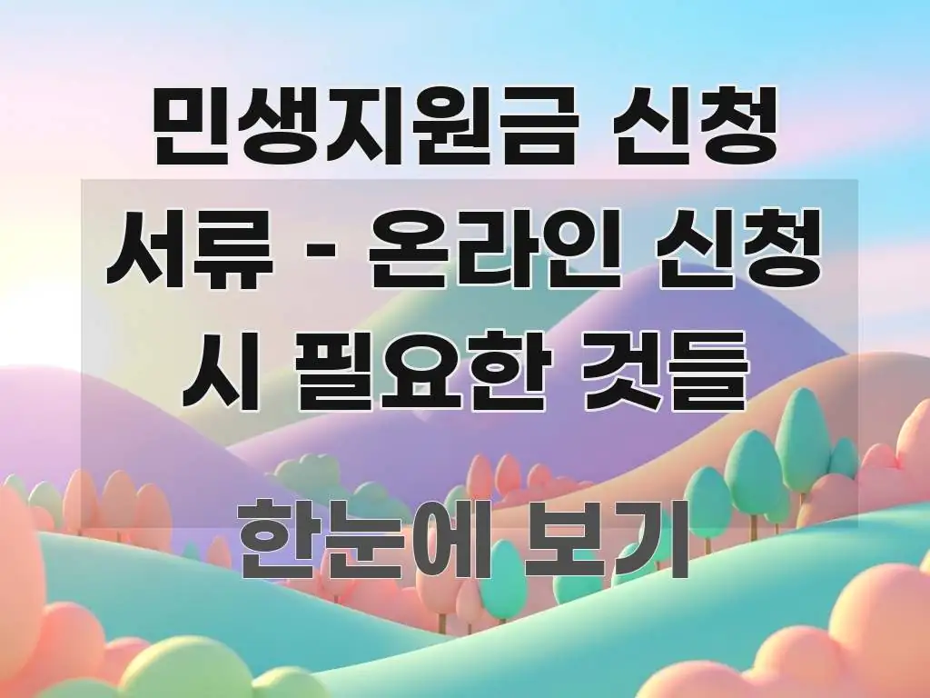 민생지원금 신청 서류 – 온라인 신청 시 필요한 것들 꼭 필요한 정보만 담은 텍스트 중심 디자인 표지 - 설명을 돕는 이미지