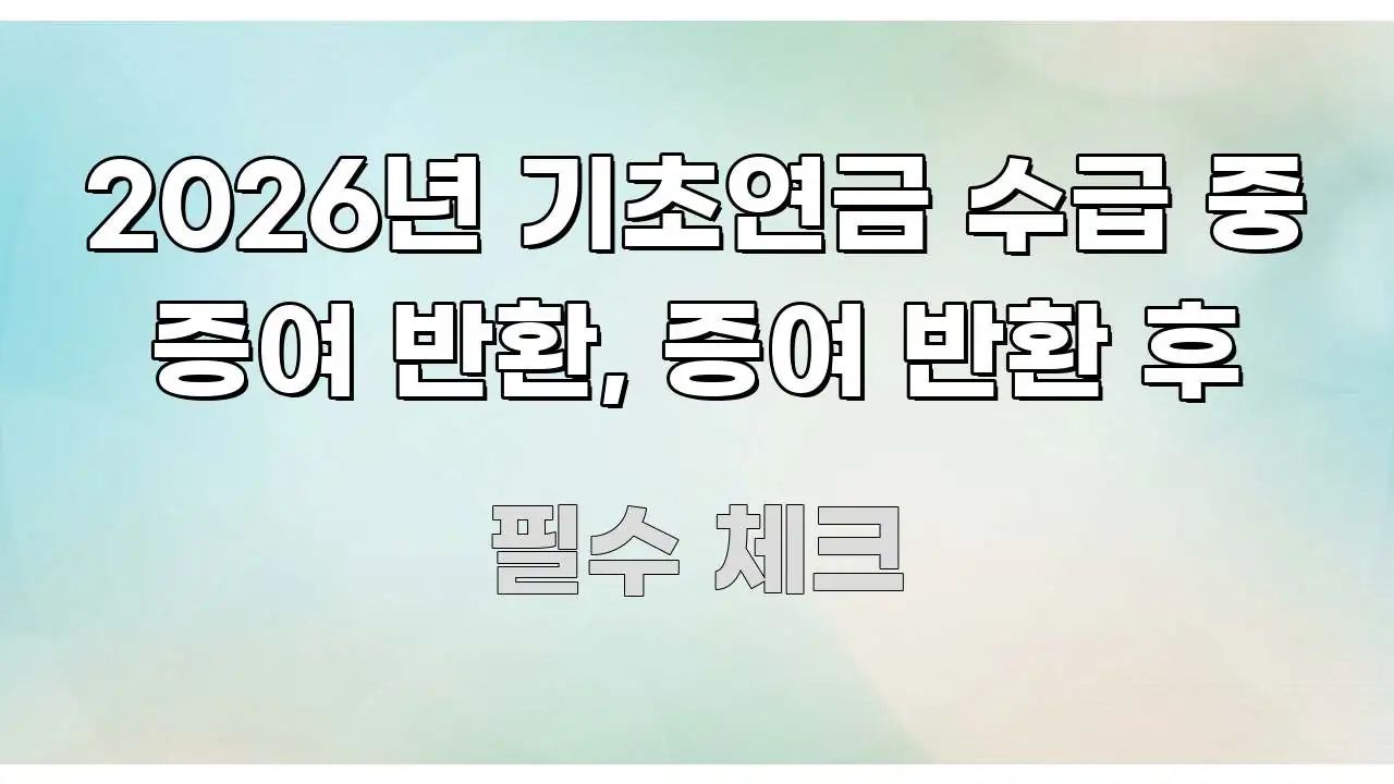 2026년 기초연금 수급 중 증여 반환, 증여 반환 후 한 번에 이해되는 블로그 포스트 커버 이미지 - 참고용 이미지
