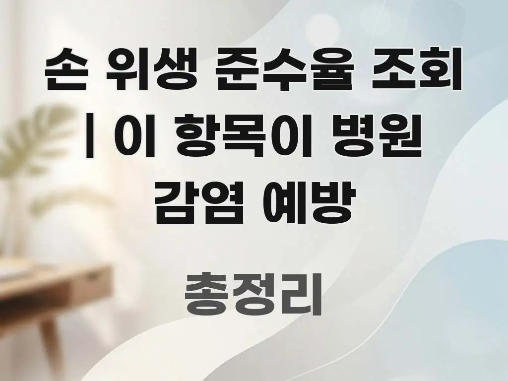 손 위생 준수율 조회 | 이 항목이 병원 감염 예방 전문적으로 분석한 가독성 높은 정보 이미지 - 활용 예시 이미지