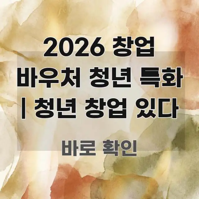 2026 창업 바우처 청년 특화 | 청년 창업 있다 구조적으로 정리된 심플 타이포그래피 표지 - 독자 이해를 위한 이미지
