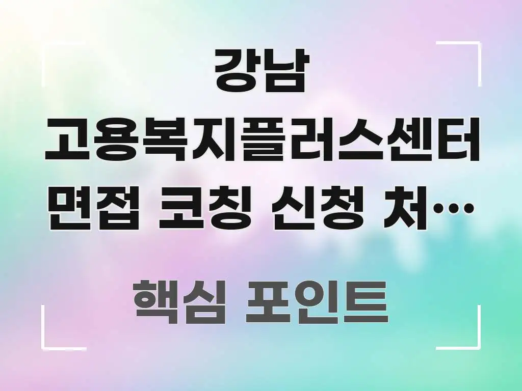 강남 고용복지플러스센터 면접 코칭 신청 처음 가는 분 쉽게 따라할 수 있는 텍스트 포스터 이미지