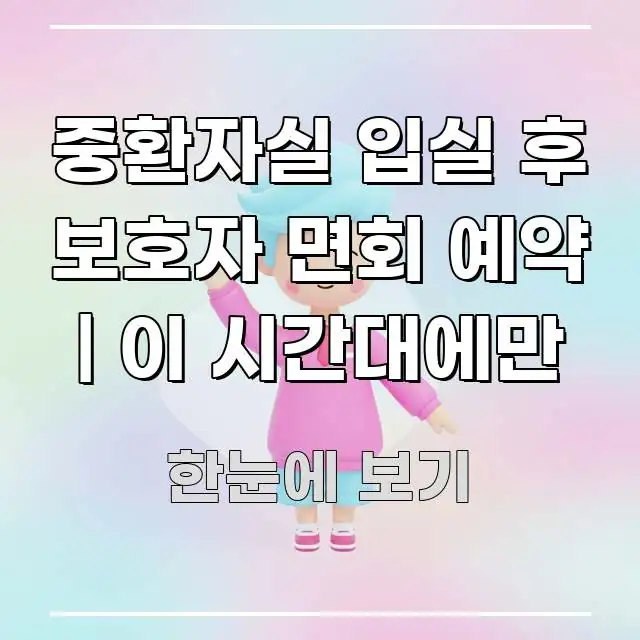 중환자실 입실 후 보호자 면회 예약 | 이 시간대에만 시선을 사로잡는 핵심 키워드 시각화 이미지 - 설명을 돕는 이미지
