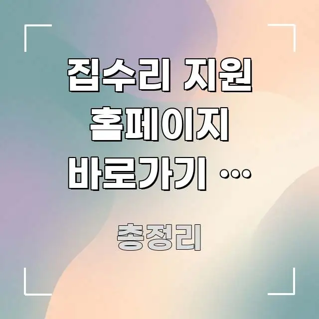 집수리 지원 홈페이지 바로가기 | 저소득 노인 집 수리 빠르게 이해할 수 있는 블로그 대표 이미지