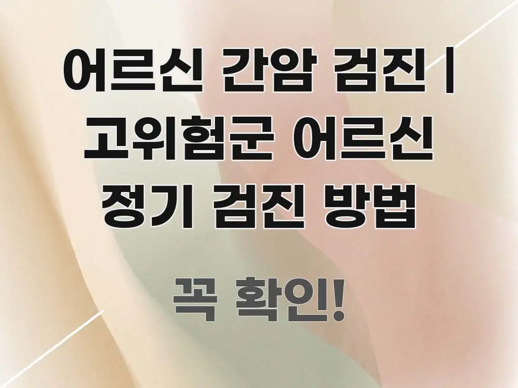 어르신 간암 검진 | 고위험군 어르신 정기 검진 방법 검증된 정보로 구성된 스마트 정보 카드 - 가독성을 높이는 이미지