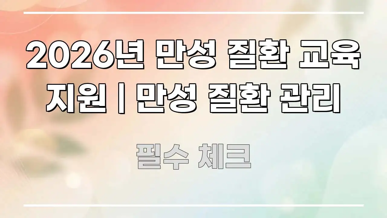 2026년 만성 질환 교육 지원 | 만성 질환 관리 핵심 키워드 중심의 핵심 키워드 시각화 이미지