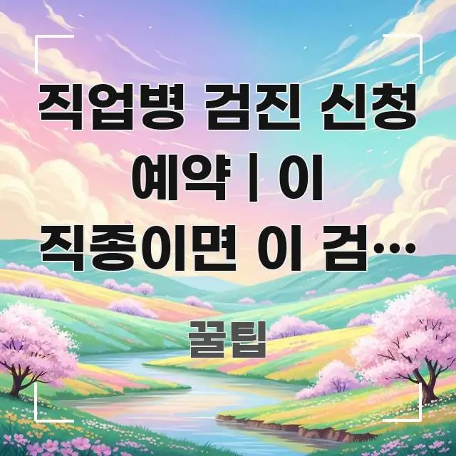 직업병 검진 신청 예약 | 이 직종이면 이 검진 항목 검증된 정보로 구성된 텍스트 중심 디자인 표지 - 글 흐름을 돕는 시각 자료