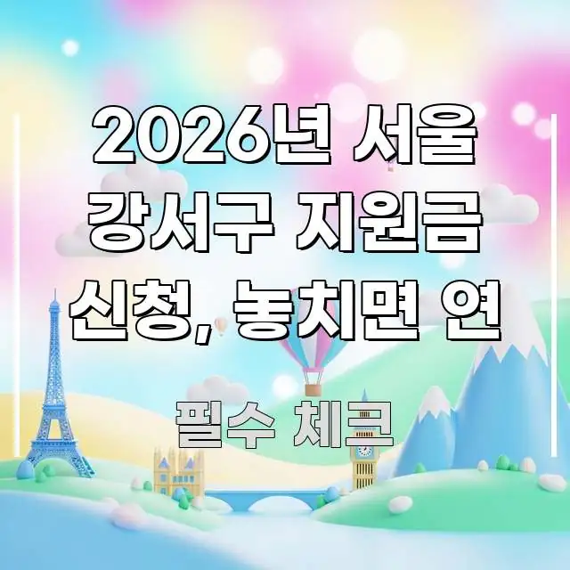 2026년 서울 강서구 지원금 신청, 놓치면 연 주요 포인트를 요약한 정보 정리 카드 이미지 - 본문 내용과 연관된 이미지