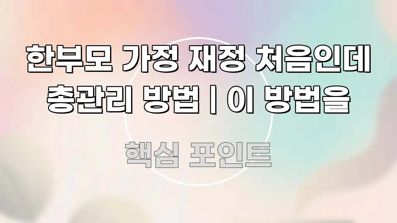 한부모 가정 재정 처음인데 총관리 방법 | 이 방법을 핵심 개념을 담은 모던 카드뉴스 디자인 - 내용 요약을 위한 이미지