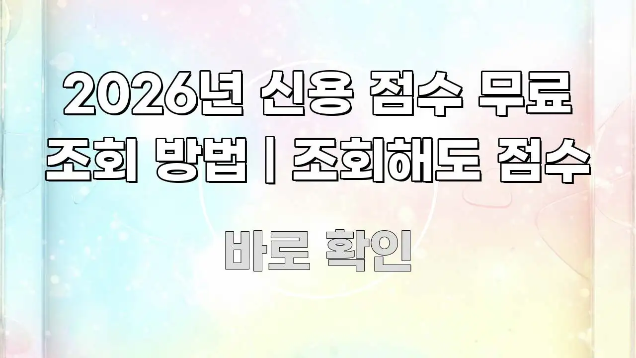2026년 신용 점수 무료 조회 방법 | 조회해도 점수 신뢰할 수 있는 정보를 담은 텍스트 포스터 이미지 - 내용 요약을 위한 이미지