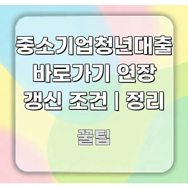 중소기업청년대출 바로가기 연장 갱신 조건 | 정리 스마트하게 정리된 타이포그래피 블로그 표지