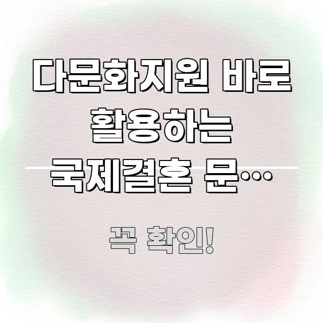 다문화지원 바로 활용하는 국제결혼 문화 차이 극복법, 한눈에 보기 좋게 요약한 정보 카드 디자인 이미지 - 설명을 돕는 이미지