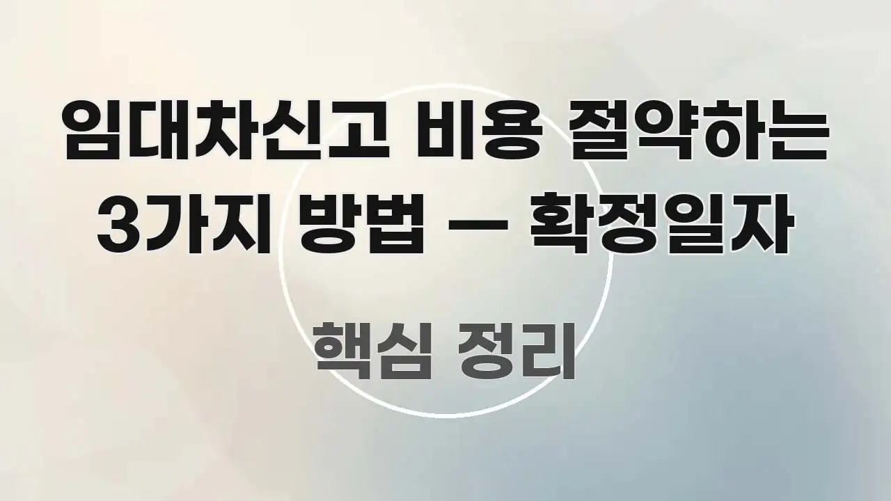 임대차신고 비용 절약하는 3가지 방법 — 확정일자 깔끔하게 정리된 정보 정리 카드 이미지 - 활용 예시 이미지