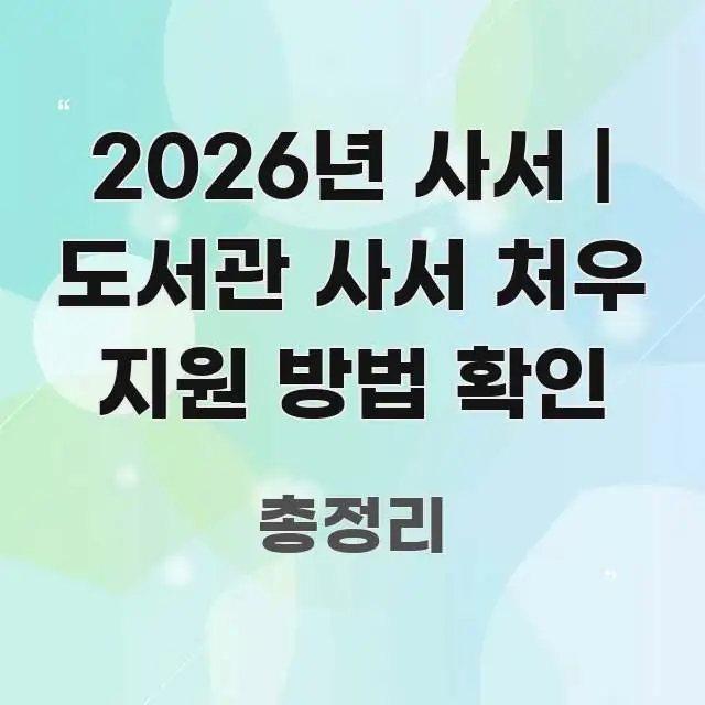 2026년 사서 | 도서관 사서 처우 지원 방법 확인 빠르게 이해할 수 있는 핵심 요약 디자인 카드 - 내용 요약을 위한 이미지