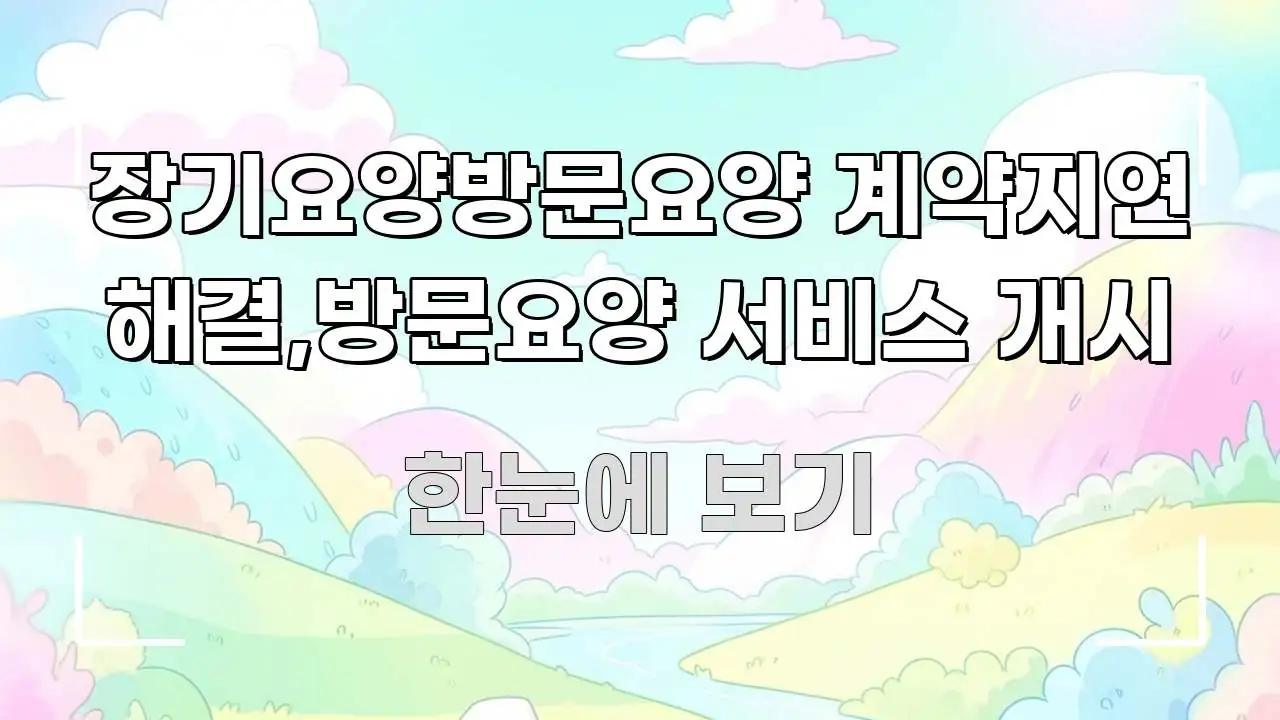 장기요양방문요양 계약지연 해결,방문요양 서비스 개시 흐름을 잡아주는 깔끔한 인포그래픽 표지 - 설명을 돕는 이미지