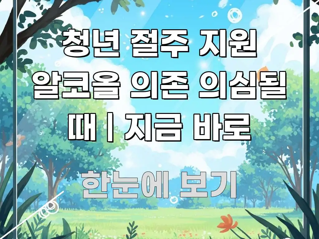 청년 절주 지원 알코올 의존 의심될 때 | 지금 바로 흥미롭게 구성한 핵심 요약 디자인 카드