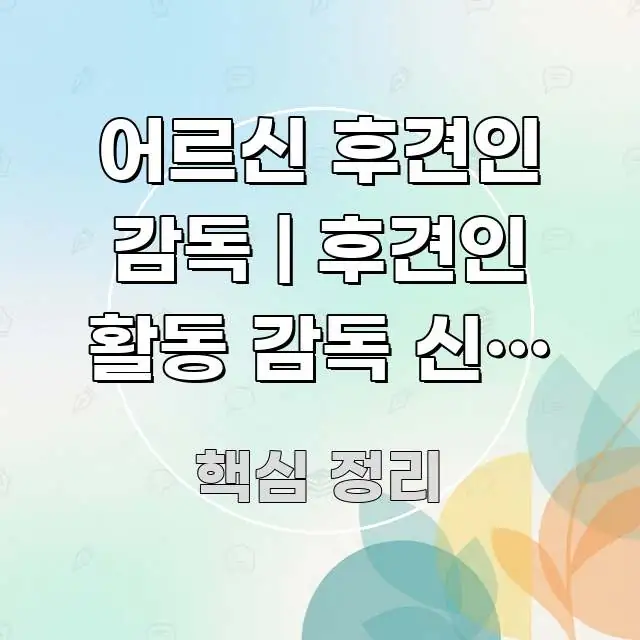 어르신 후견인 감독 | 후견인 활동 감독 신청 방법 이해하기 쉬운 스마트 정보 카드 - 내용 요약을 위한 이미지
