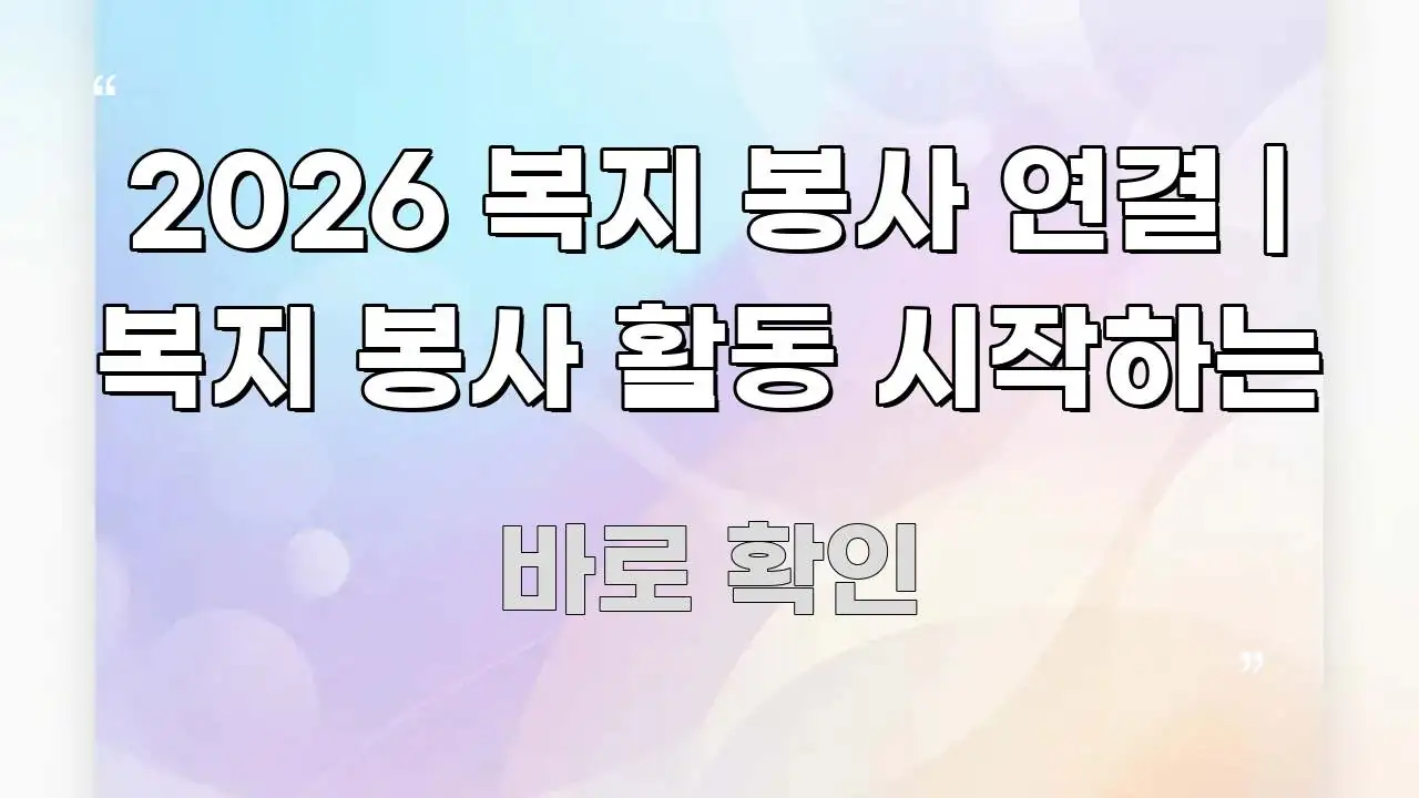 2026 복지 봉사 연결 | 복지 봉사 활동 시작하는 알기 쉽게 정리한 카드뉴스 스타일 이미지 - 가독성을 높이는 이미지