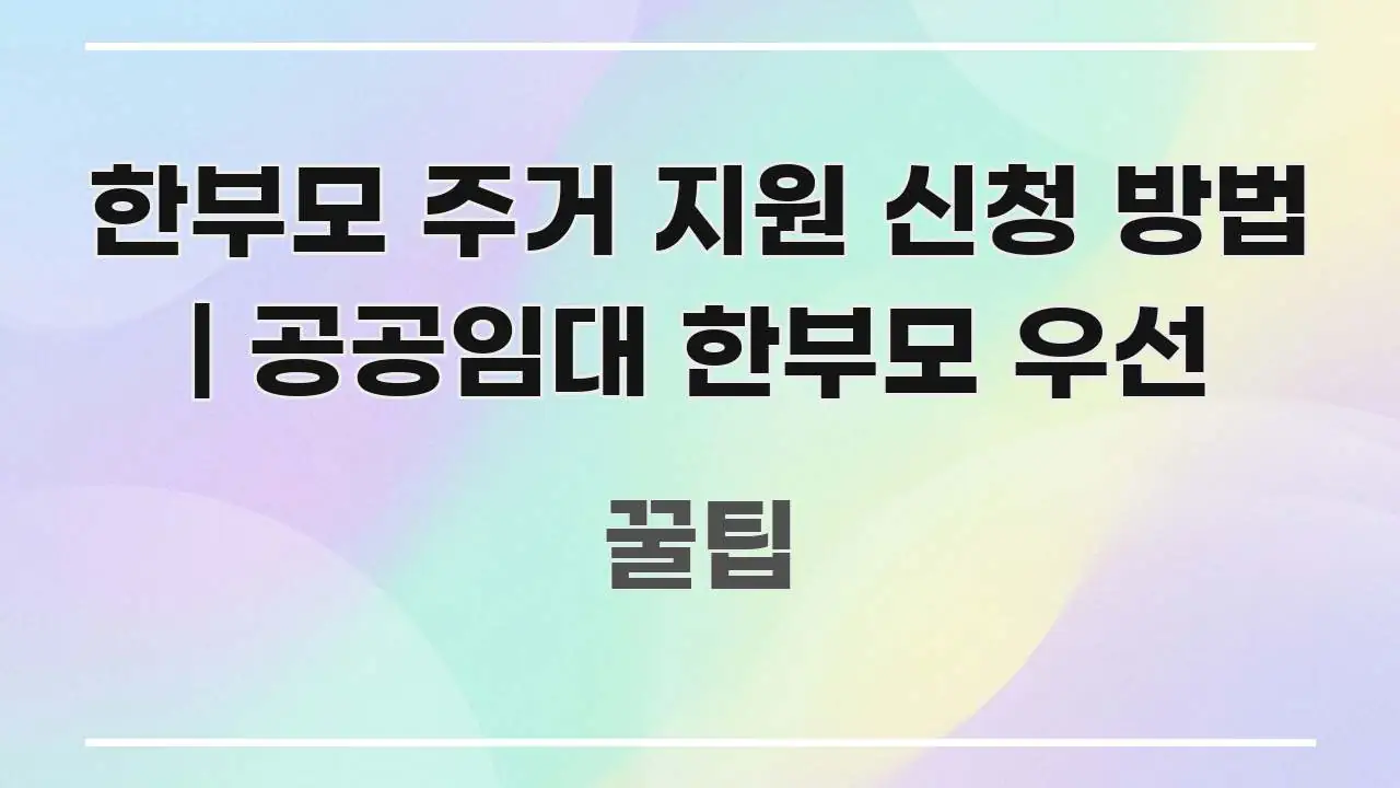 한부모 주거 지원 신청 방법 | 공공임대 한부모 우선 전문가가 선별한 깔끔한 인포그래픽 표지 - 참고용 이미지