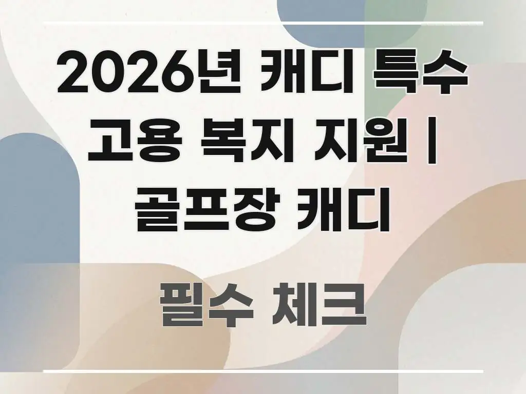 2026년 캐디 특수 고용 복지 지원 | 골프장 캐디 직관적으로 이해되는 블로그용 카드뉴스 썸네일