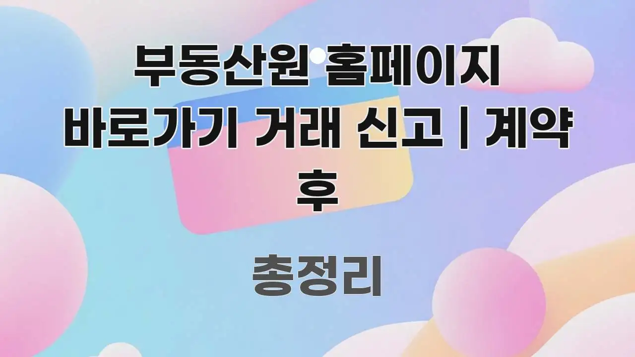 부동산원 홈페이지 바로가기 거래 신고 | 계약 후 시선을 사로잡는 블로그용 카드뉴스 썸네일 - 독자 이해를 위한 이미지