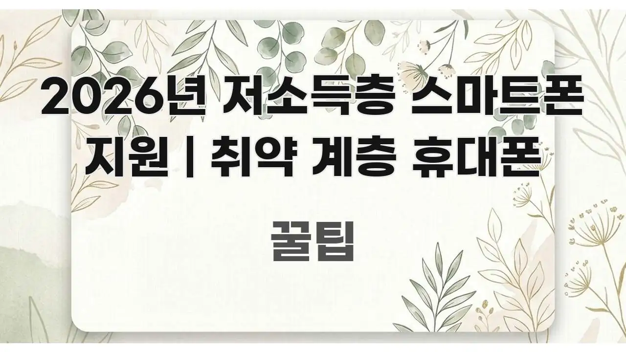 2026년 저소득층 스마트폰 지원 | 취약 계층 휴대폰 쉽게 읽히는 포스트 대표 비주얼 이미지 - 내용 요약을 위한 이미지