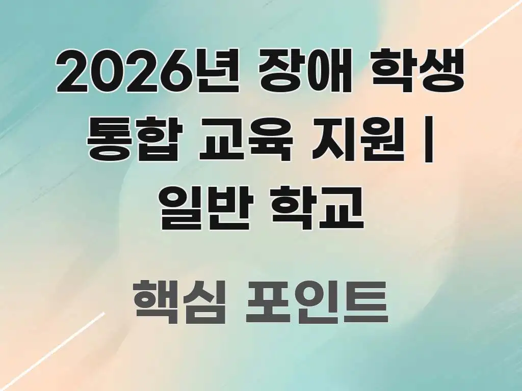 2026년 장애 학생 통합 교육 지원 | 일반 학교 쉽게 따라할 수 있는 텍스트형 카드뉴스 표지 이미지 - 글 흐름을 돕는 시각 자료