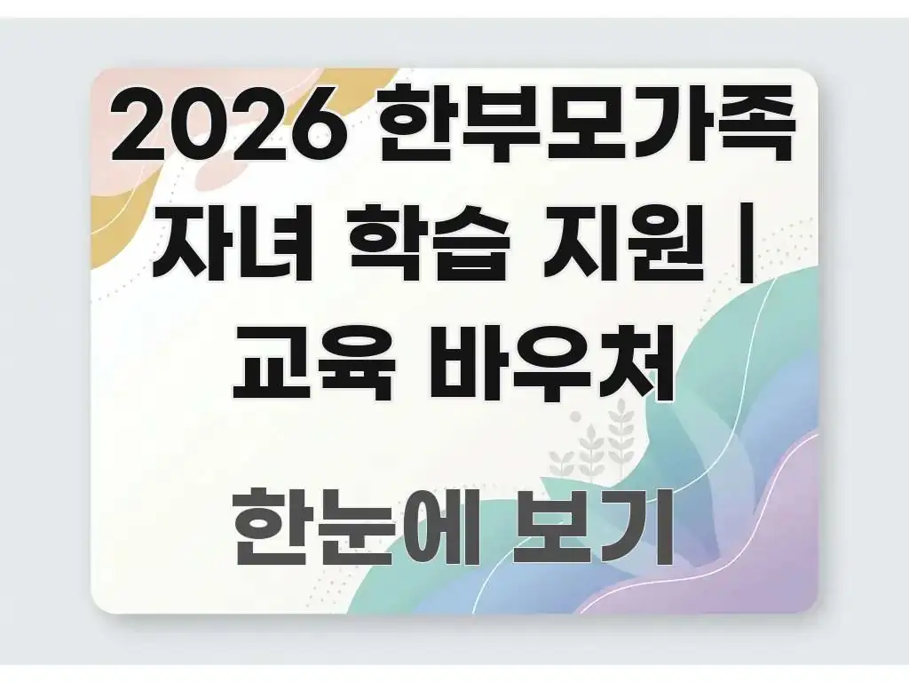 2026 한부모가족 자녀 학습 지원 | 교육 바우처 이해하기 쉬운 정보 요약 인포그래픽 이미지