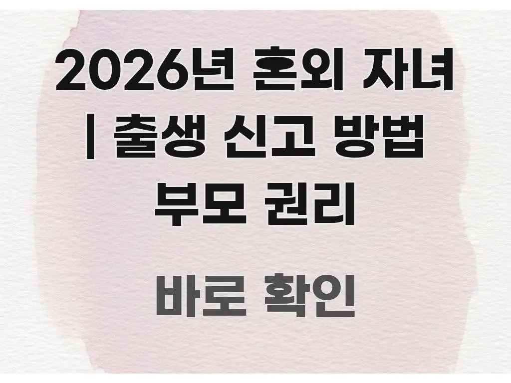 2026년 혼외 자녀 | 출생 신고 방법 부모 권리 신뢰할 수 있는 정보를 담은 스마트 정보 카드 - 내용 요약을 위한 이미지