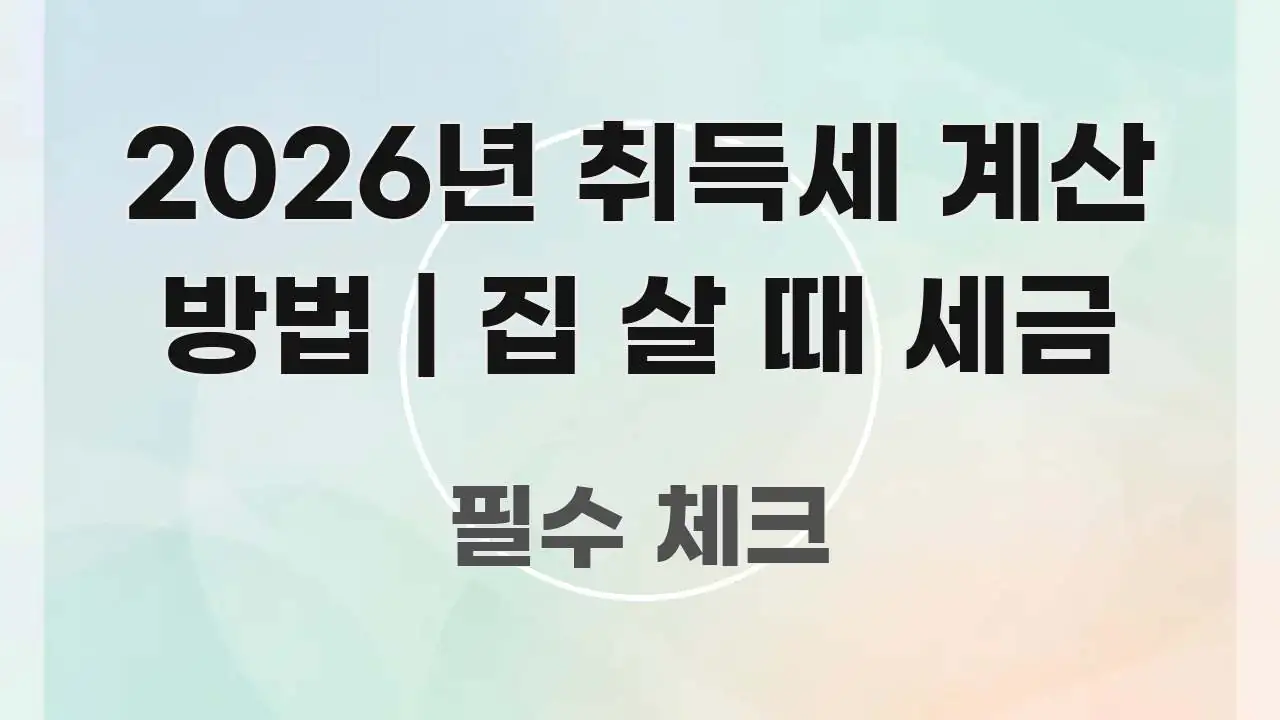 2026년 취득세 계산 방법 | 집 살 때 세금 효율적으로 구성된 텍스트 포스터 이미지 - 내용 요약을 위한 이미지