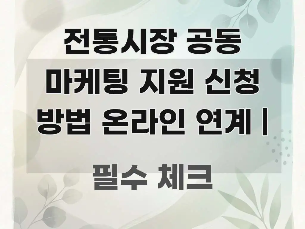 전통시장 공동 마케팅 지원 신청 방법 온라인 연계 | 꼭 알아야 할 정보를 담은 텍스트 기반 블로그 이미지 - 참고용 이미지