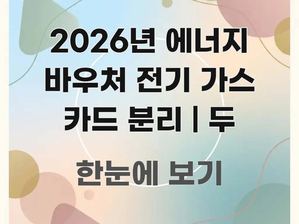 2026년 에너지 바우처 전기 가스 카드 분리 | 두 신뢰할 수 있는 정보를 담은 블로그 대표 이미지 - 참고용 이미지