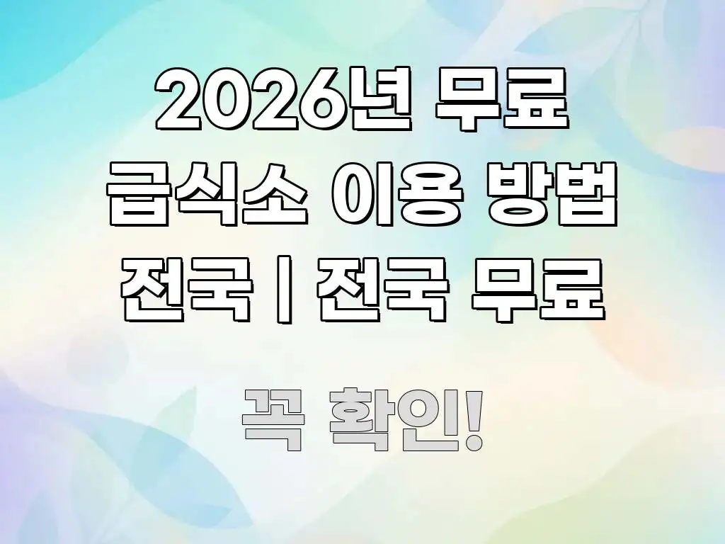 2026년 무료 급식소 이용 방법 전국 | 전국 무료 심플하고 명확하게 정리한 핵심 요약 디자인 카드 - 본문 내용과 연관된 이미지
