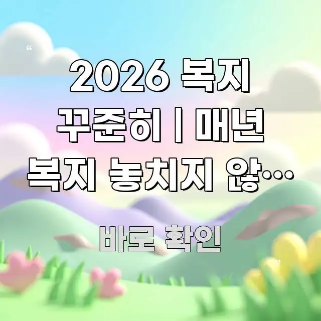 2026 복지 꾸준히 | 매년 복지 놓치지 않는 방법 한 번에 이해되는 심플 타이포그래피 표지 - 본문 내용과 연관된 이미지