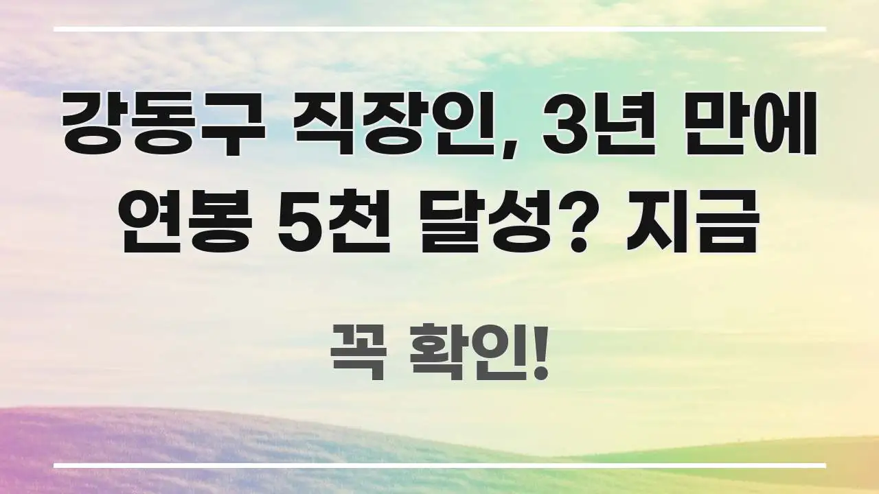 강동구 직장인, 3년 만에 연봉 5천 달성? 지금 꼼꼼하게 정리된 타이포그래피 블로그 표지 - 활용 예시 이미지