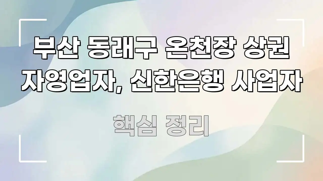 부산 동래구 온천장 상권 자영업자, 신한은행 사업자 꼭 필요한 정보만 담은 블로그 포스트 커버 이미지 - 활용 예시 이미지