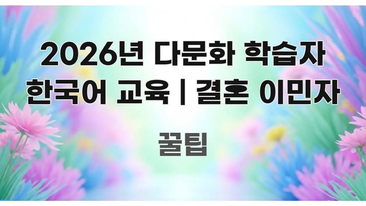 2026년 다문화 학습자 한국어 교육 | 결혼 이민자 주요 흐름을 설명한 미니멀 블로그 썸네일 - 참고용 이미지