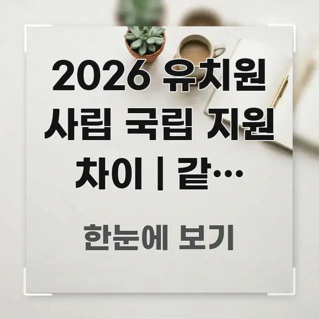 2026 유치원 사립 국립 지원 차이 | 같은 나이인데 핵심 요점 중심의 핵심 정리 썸네일 이미지