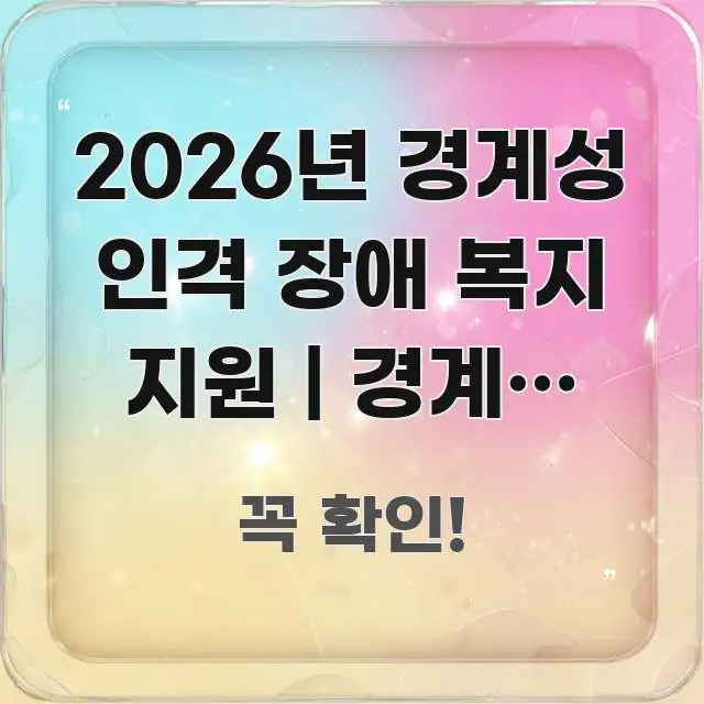 2026년 경계성 인격 장애 복지 지원 | 경계성 인격 꼭 필요한 정보만 담은 블로그 포스트 커버 이미지 - 활용 예시 이미지