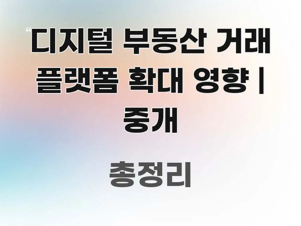 디지털 부동산 거래 플랫폼 확대 영향 | 중개 가독성 높게 정리한 텍스트형 카드뉴스 표지 이미지 - 설명을 돕는 이미지