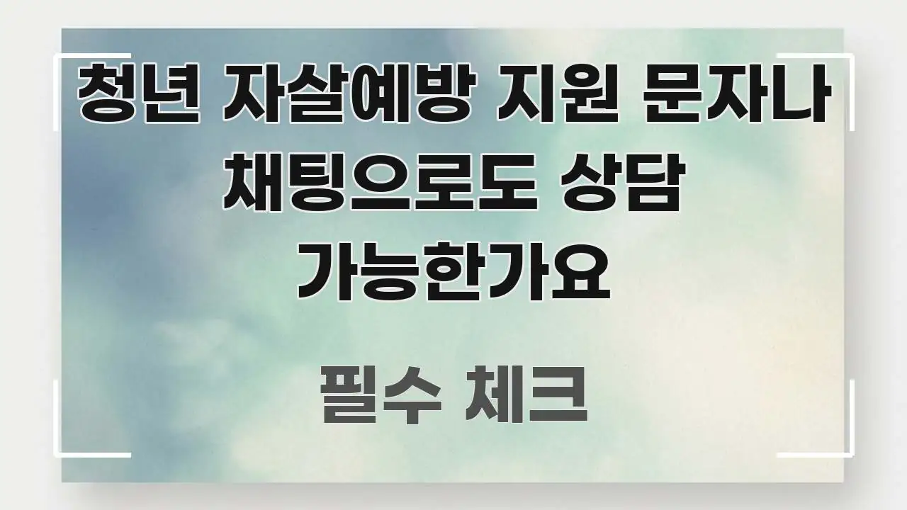 청년 자살예방 지원 문자나 채팅으로도 상담 가능한가요 꼭 알아야 할 정보를 담은 정보 카드 디자인 이미지 - 내용 요약을 위한 이미지