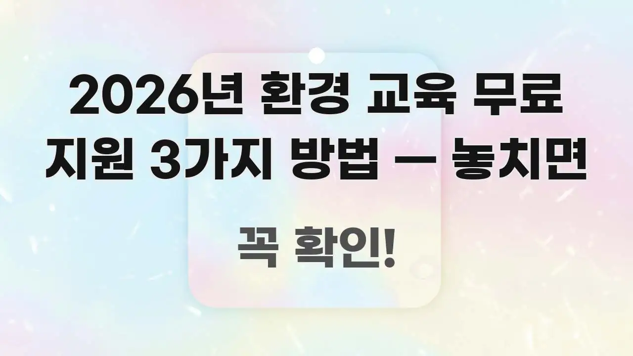 2026년 환경 교육 무료 지원 3가지 방법 — 놓치면 쉽게 읽히는 블로그 포스트 커버 이미지 - 본문 내용과 연관된 이미지