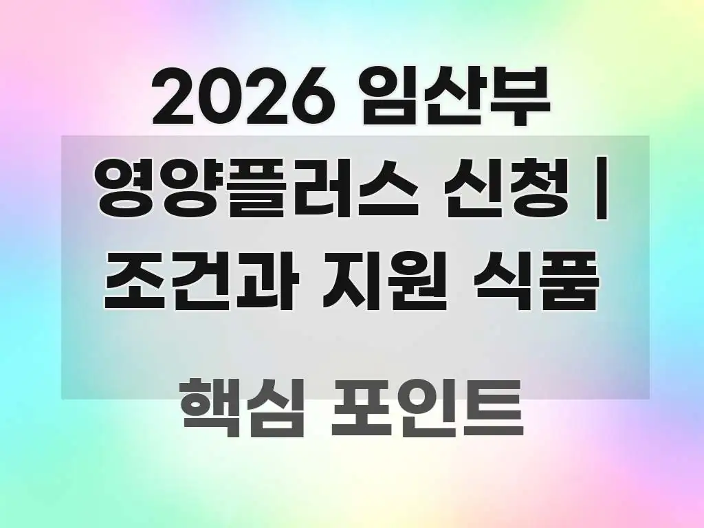 2026 임산부 영양플러스 신청 | 조건과 지원 식품 직관적으로 이해되는 가독성 높은 정보 이미지