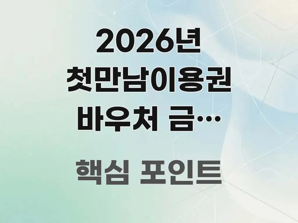 2026년 첫만남이용권 바우처 금액 올라갔나요 | 출산 핵심 키워드 중심의 포스트 대표 비주얼 이미지 - 활용 예시 이미지