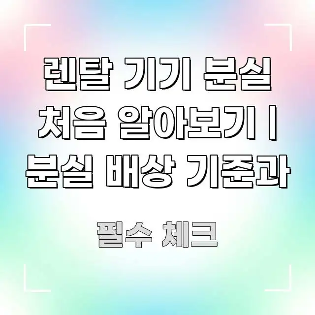 렌탈 기기 분실 처음 알아보기 | 분실 배상 기준과 빠르게 이해할 수 있는 타이포그래피 블로그 표지 - 가독성을 높이는 이미지