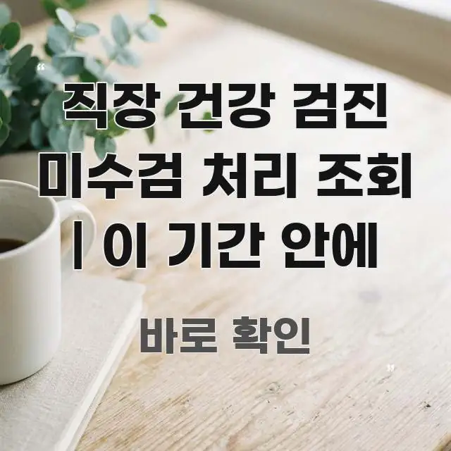 직장 건강 검진 미수검 처리 조회 | 이 기간 안에 실용적으로 정리한 블로그용 카드뉴스 썸네일