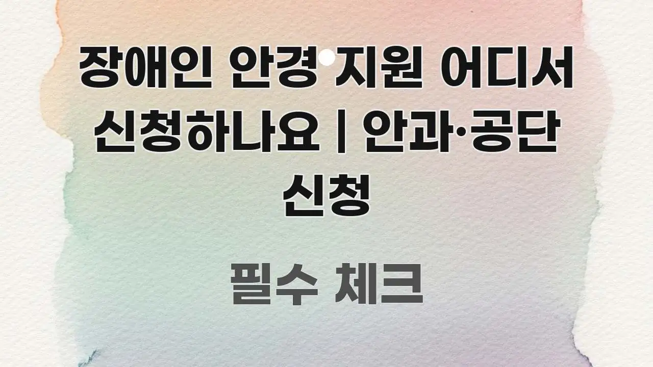 장애인 안경 지원 어디서 신청하나요 | 안과·공단 신청 핵심 키워드 중심의 핵심 정보 비주얼 - 활용 예시 이미지